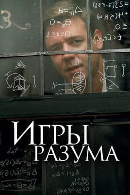 Игры разума