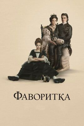 Фаворитка