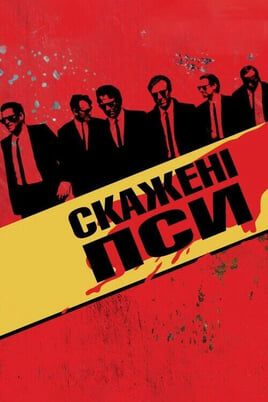 Reservoir Dogs - Wilde Hunde