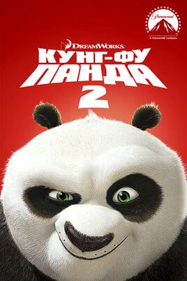 Кунг-фу Панда 2
