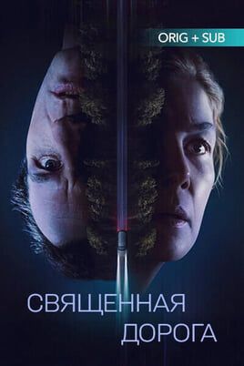 Священная дорога