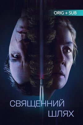 Священний шлях