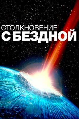 Столкновение с бездной