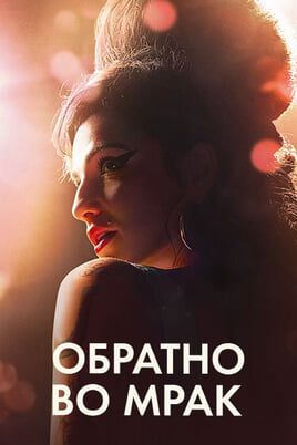 Обратно во мрак
