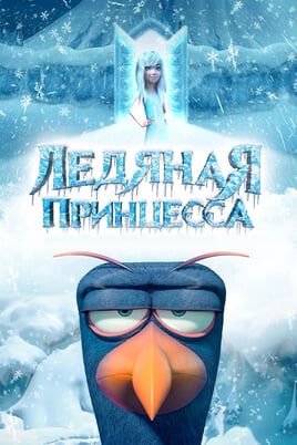 Ледяная принцесса