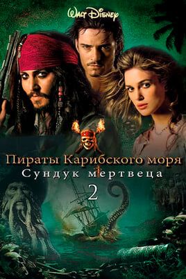 Пираты Карибского моря: Сундук мертвеца