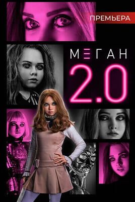 М3ГАН 2.0