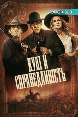 Кулі й справедливість