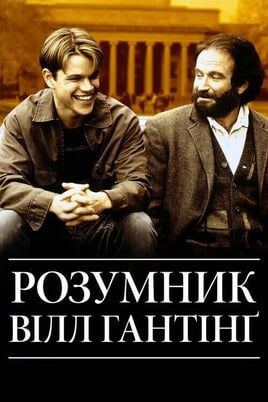Good Will Hunting