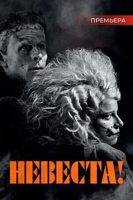 Невеста