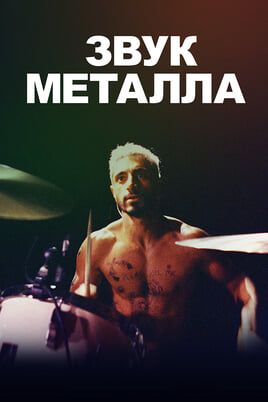 Звук металла