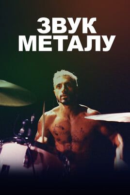 Sound of Metal