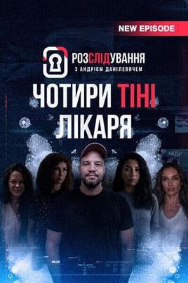 The Investigation Involving Andriy Danilevych