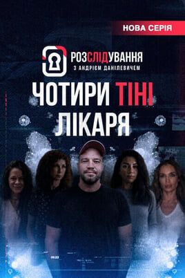 The Investigation Involving Andriy Danilevych