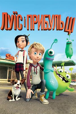 Luis and the Aliens