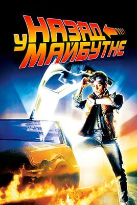 Back to the Future