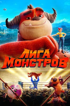 Лига монстров