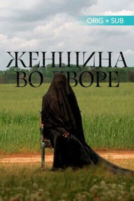 Женщина во дворе