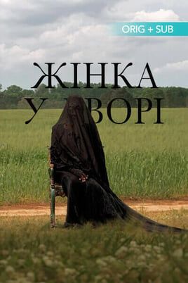 Жінка у дворі