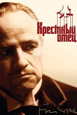 Крестный отец