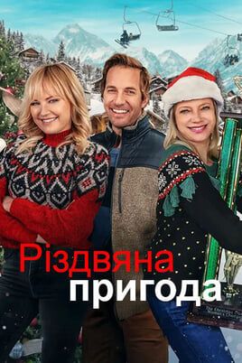 Різдвяна пригода