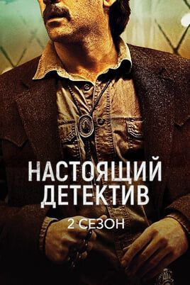 Настоящий детектив: 2 Сезон
