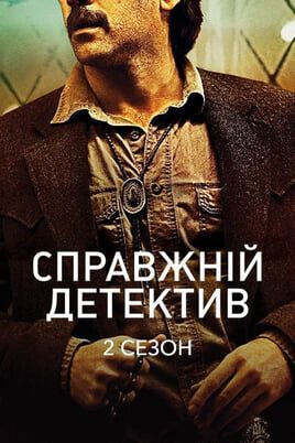 Вистински детектив
