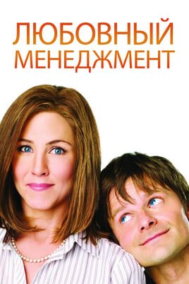 Любовный менеджмент