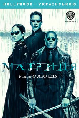 The Matrix Revolutions