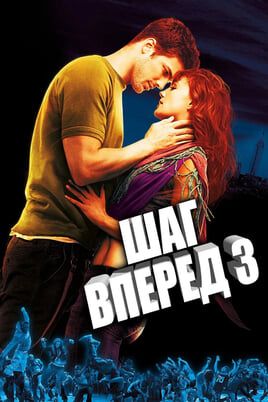 Шаг вперед 3