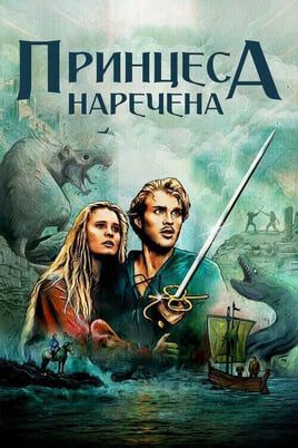 The Princess Bride