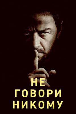 Не говори никому