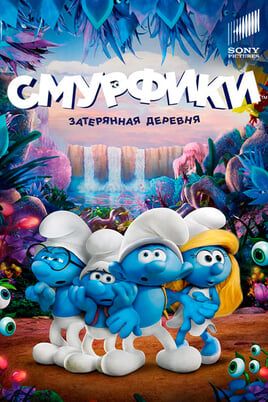 Смурфики: Затерянная деревня