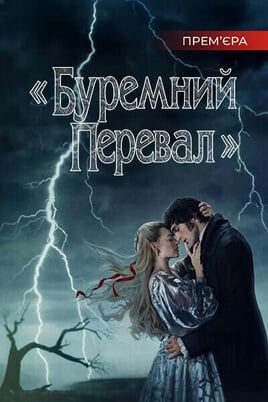«Буремний перевал»
