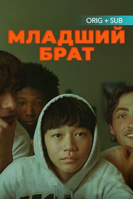 Младший брат