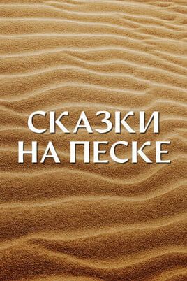 Сказки на песке