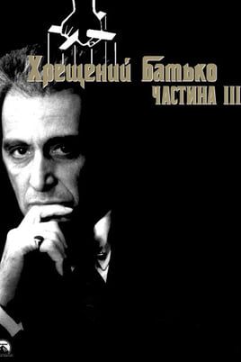 The Godfather Part III