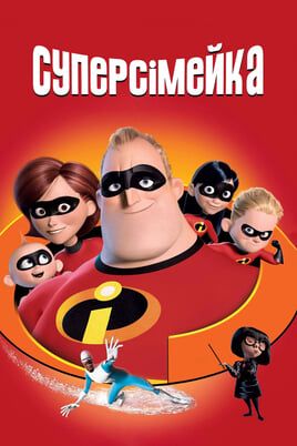 The Incredibles