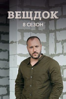Вещдок. 8 сезон