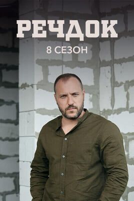 Veshdok. 8 season