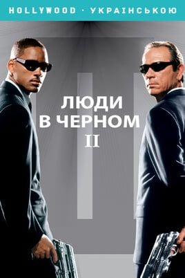 Люди в черном 2