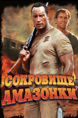 Сокровище Амазонки