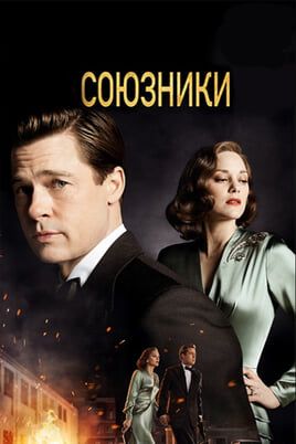Союзники