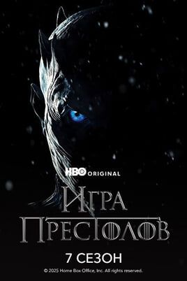 Игра Престолов: 7 Сезон