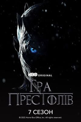 Game of Thrones: 7 Season