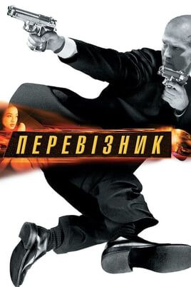 The Transporter