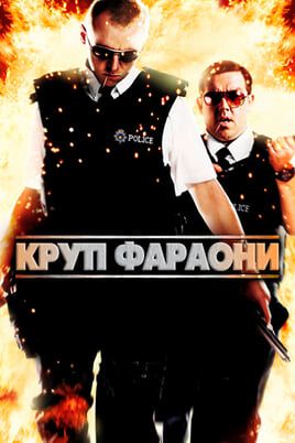 Hot Fuzz