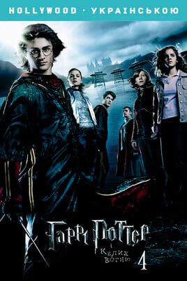 Harry Potter and the Goblet of Fire