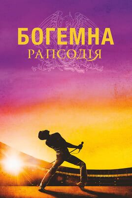 Bohemian Rhapsody
