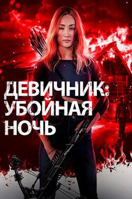 Девичник: Убойная ночь